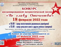 Традиционный конкурс инсценированной патриотической песни «Во славу Отечества»