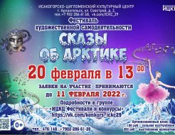 Фестиваль художественной самодеятельности «Сказы об Арктике»