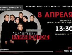 Литературно-музыкальная композиция «Подснежники на минном поле»