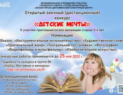 II открытый заочный (дистанционный) конкурс «Детские мечты»