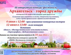 III открытый конкурс-фестиваль «Архангельск – город  дружбы»