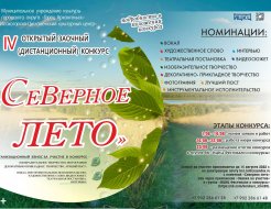 IV открытый заочный (дистанционный) конкурс «Северное лето»