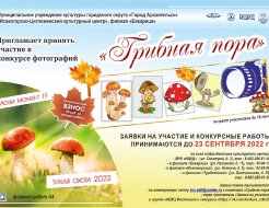 Конкурс фотографий «Грибная пора»