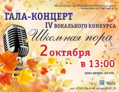 IV вокальный конкурс «Школьная пора» 