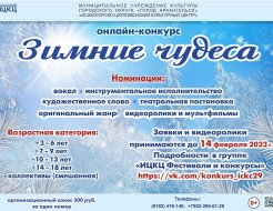 Онлайн-конкурс «Зимние чудеса»