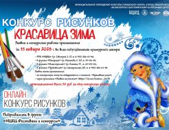 Конкурс рисунков «Красавица зима»