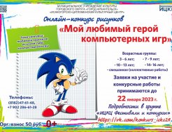 Онлайн-конкурс «Любимый герой компьютерных игр»