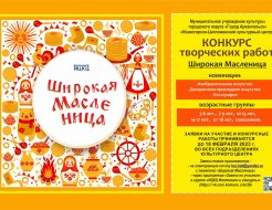 Конкурс творческих работ «Широкая Масленица»