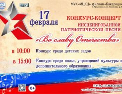 Конкурс инсценированной патриотической песни «Во славу Отечества»