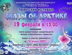 Творческий фестиваль «Сказы об Арктике»