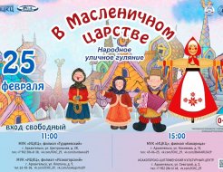  Народное уличное гуляние «В Масленичном царстве» 