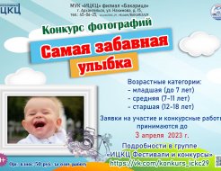Конкурс фотографий «Самая забавная улыбка»