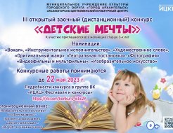 III открытый заочный (дистанционный) конкурс «Детские мечты»