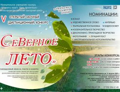 V открытый заочный (дистанционный) конкурс «Северное лето»
