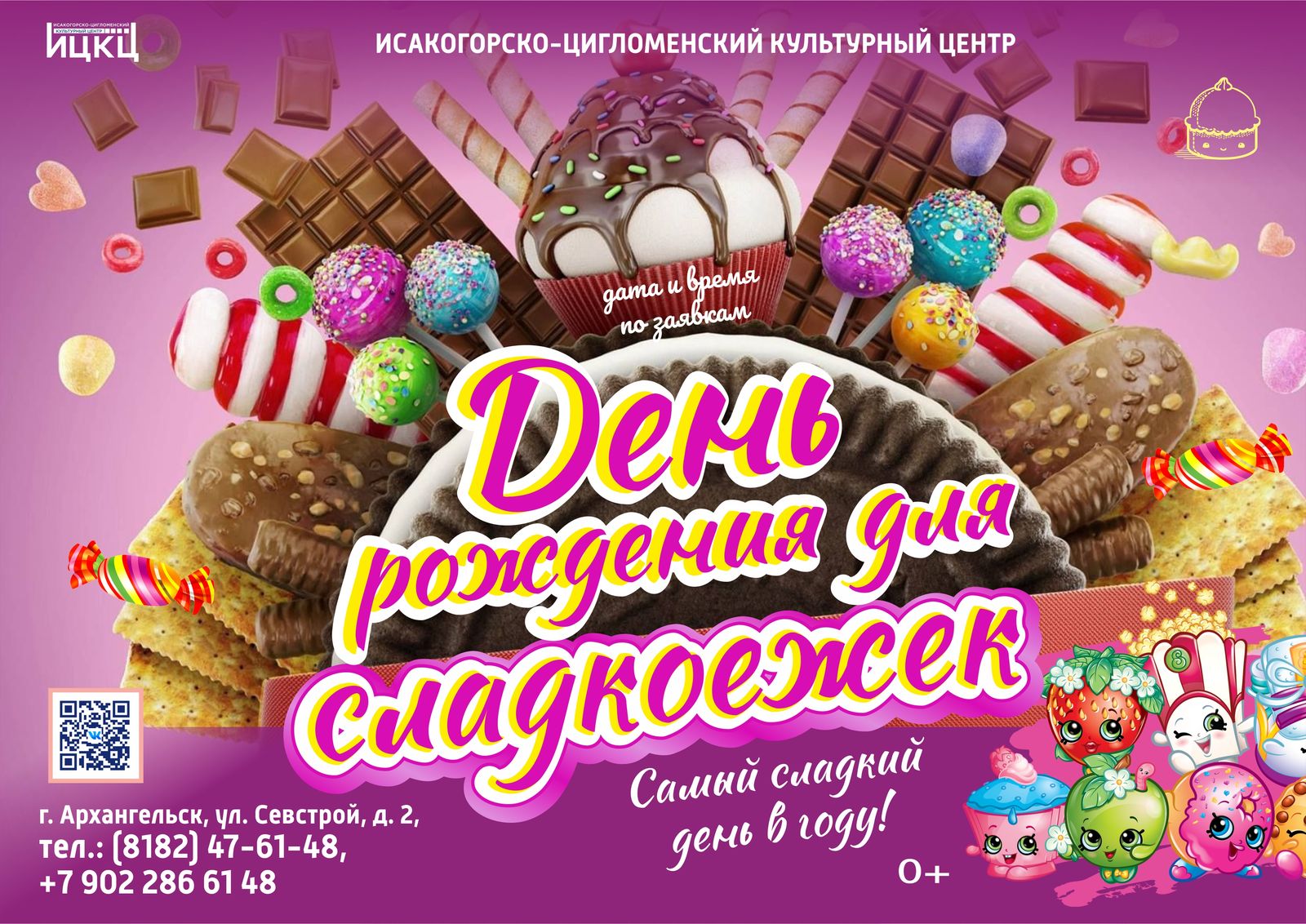 «День рождения для сладкоежек»
