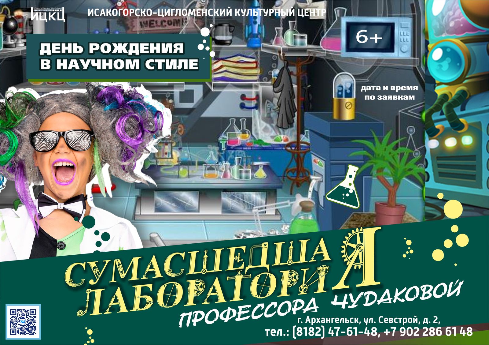 День рождения в научном стиле «Сумасшедшая лабораториЯ»