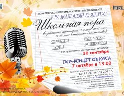 V вокльный конкурс «Школьная пора»