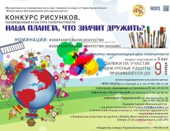 Конкурс рисунков, посвящённый культуре толерантности «Наша планета, что значит дружить?»