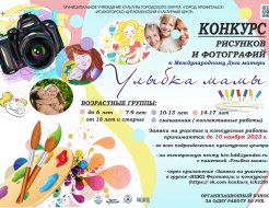Конкурс рисунков и фотографий к  Международному Дню матери «Улыбка мамы»