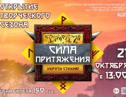 «Сила притяжения» Открытие творческого сезона
