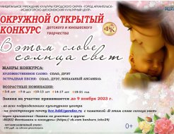 Окружной открытый конкурс детского и юношеского творчества «В этом слове – солнца свет»