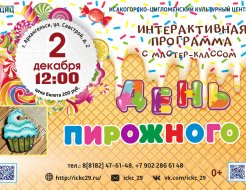 Интерактивная программа с мастер-классом «День пирожного»