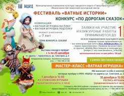 Фестиваль «Ватные истории»