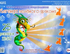 Театрализованное представление «Легенда зеленого дракона»
