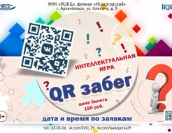 Интеллектуальная игра «QR-забег»