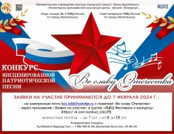 Традиционный конкурс инсценированной патриотической песни «Во славу Отечества»