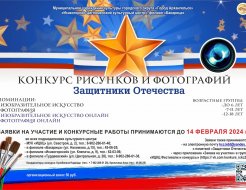 Конкурс рисунков и фотографий «Защитники Отечества»