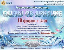 Творческий фестиваль «Сказы об Арктике»