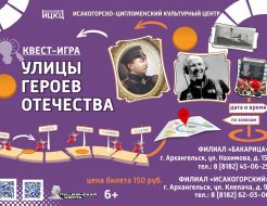  Квест-игра «Улицы Героев Отечества»