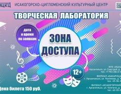 Творческая лаборатория «Зона доступа»