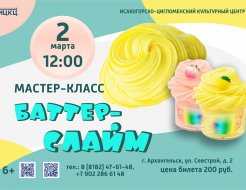 Мастер-класс «Баттер слайм»