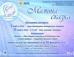XVI городской открытый конкурс «Мамина сказка»