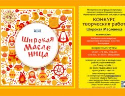 Конкурс творческих работ «Широкая Масленица»