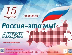 Акция «Россия — это мы!»