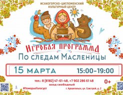 Игровая программа «По следам Масленицы!»