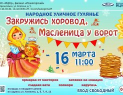 Народное уличное гулянье «Закружись хоровод, Масленица у ворот!»