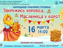 Народное уличное гулянье «Закружись хоровод, Масленица у ворот!» в филиале «Турдеевский»