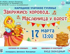 Народное уличное гулянье «Закружись хоровод, Масленица у ворот!»