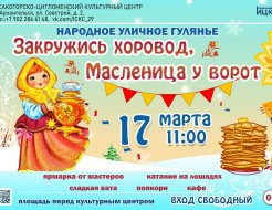 «Закружись хоровод, Масленица у ворот!»