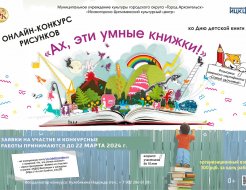 Онлайн-конкурс рисунков «Ах, эти умные книжки!»