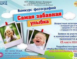 Конкурс фотографий «Самая забавная улыбка»