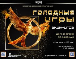 Экшн-игра «Голодные игры»