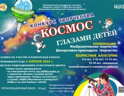 Конкурс творчества «Космос глазами детей»