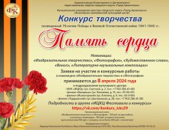 Конкурс творчества «Память сердца»