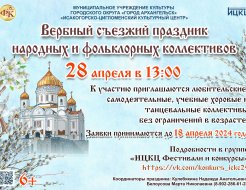 Вербный съезжий праздник народных и фольклорных коллективов