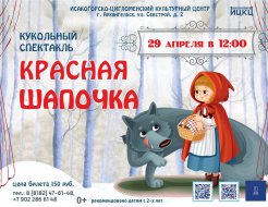 Кукольный спектакль «Красная шапочка»